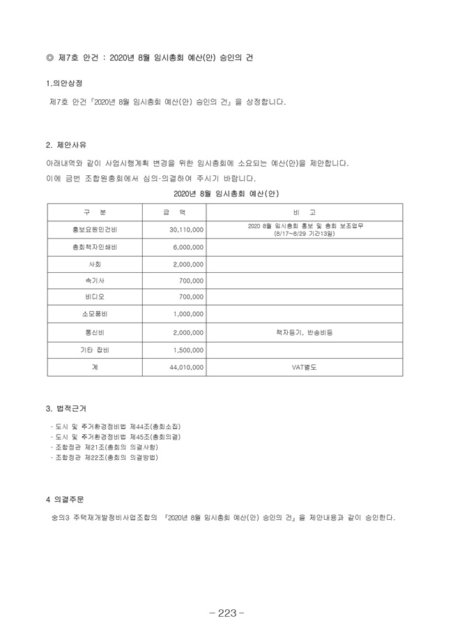 20.08.12 2020년8월29일 임시총회 책자231.jpg